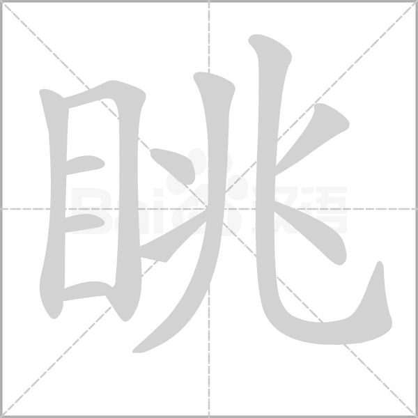 笔顺动画