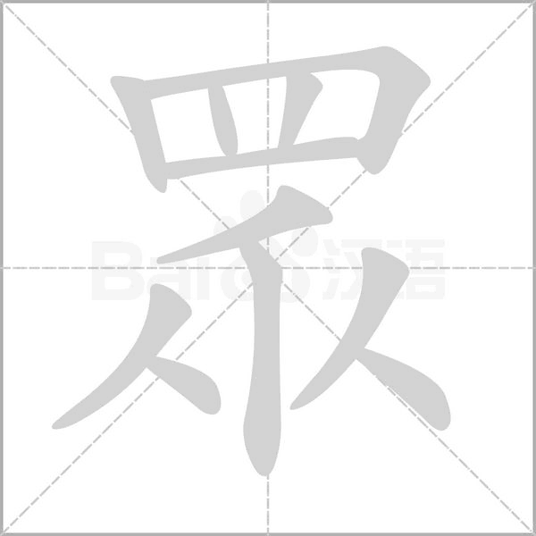 笔顺动画