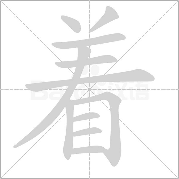 笔顺动画