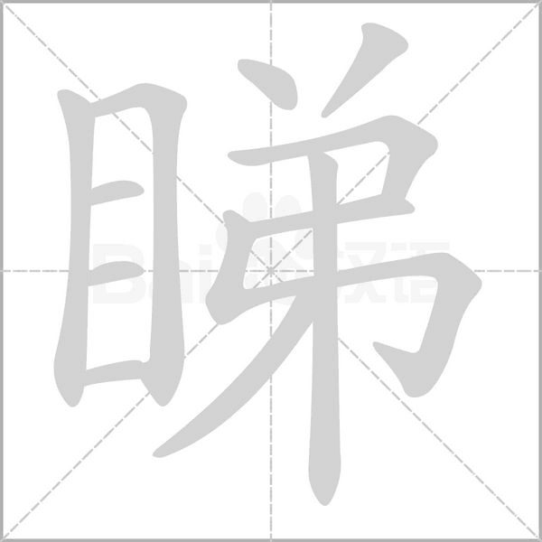 笔顺动画