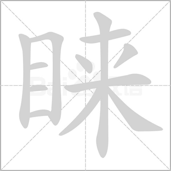 笔顺动画