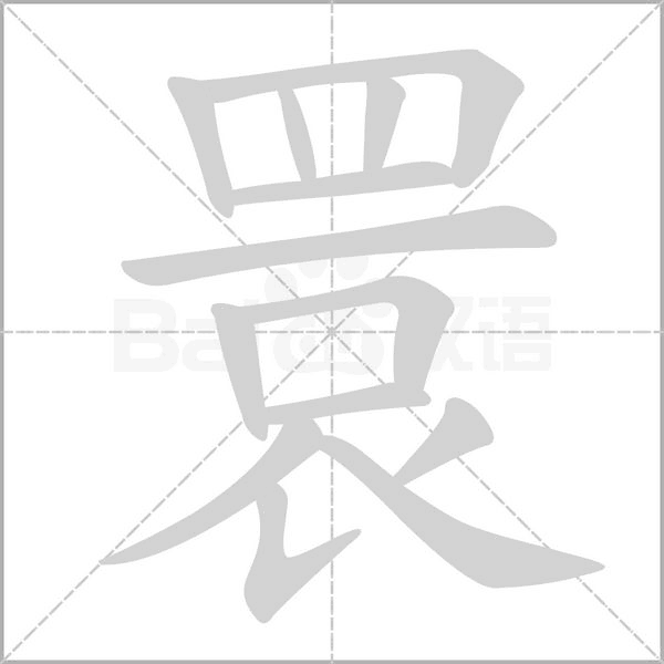 笔顺动画