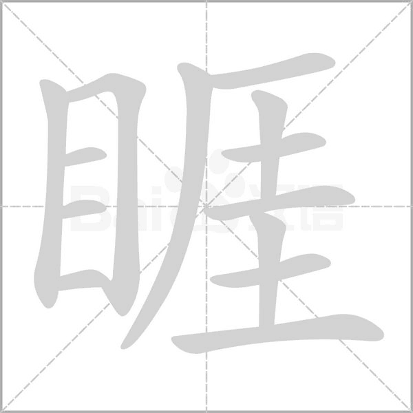 笔顺动画
