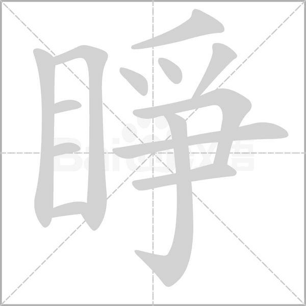 笔顺动画