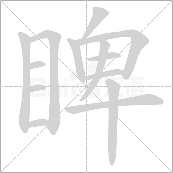 笔顺动画