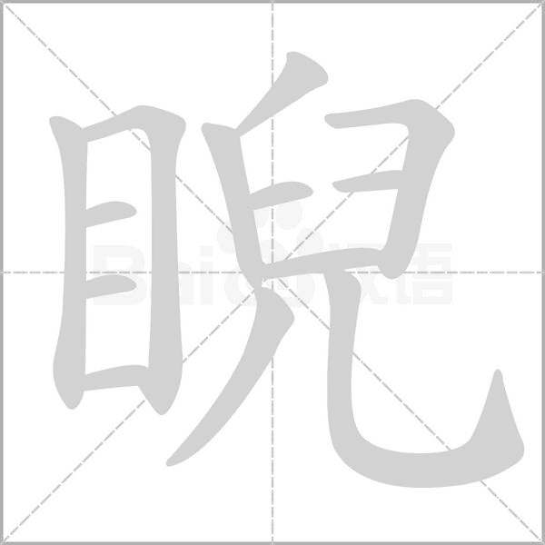 笔顺动画