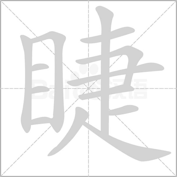 笔顺动画