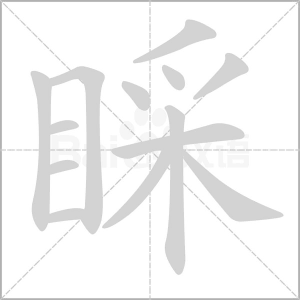 笔顺动画