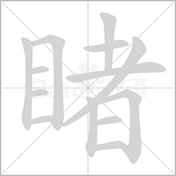 笔顺动画