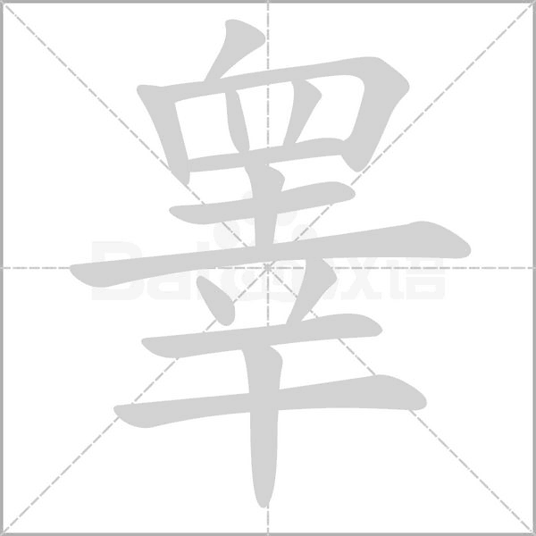 笔顺动画