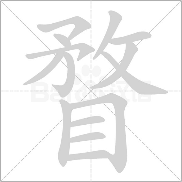 笔顺动画
