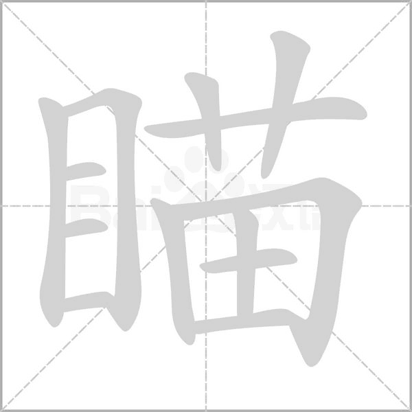 笔顺动画