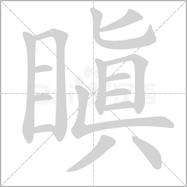笔顺动画