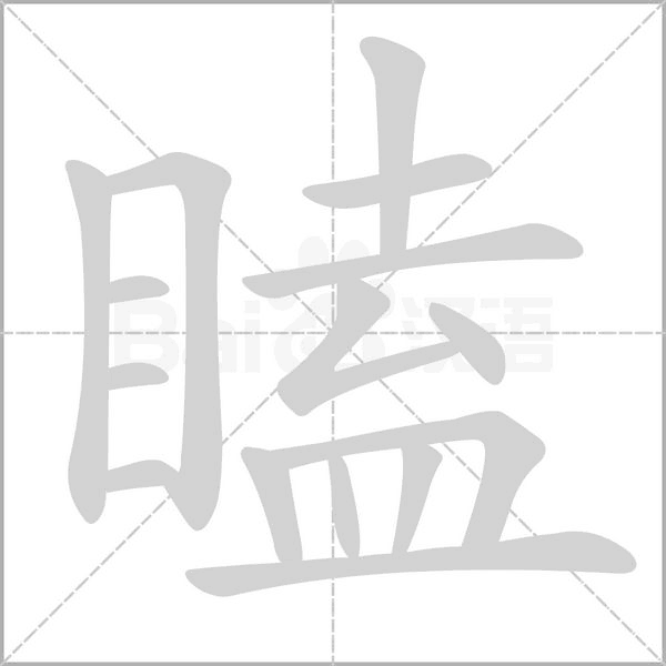笔顺动画