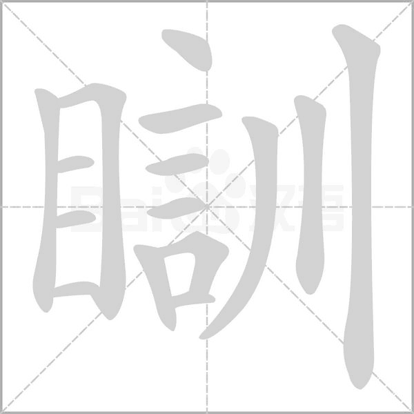 笔顺动画