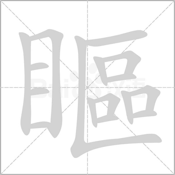笔顺动画
