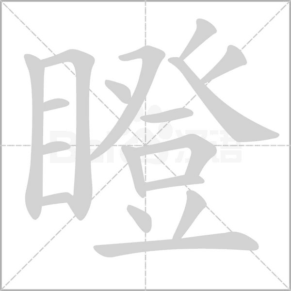 笔顺动画