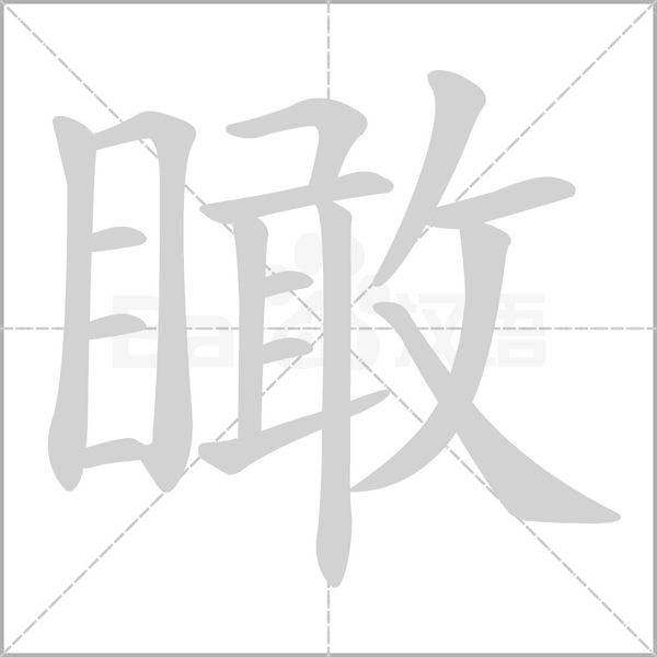 笔顺动画