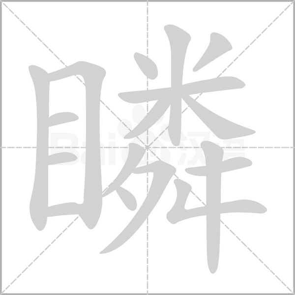 笔顺动画