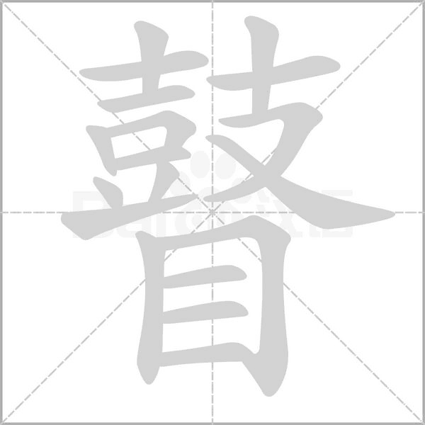 笔顺动画