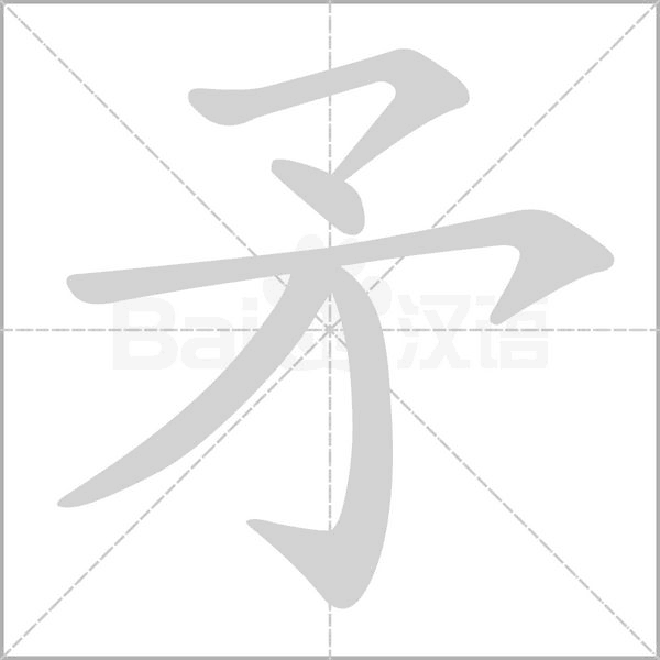 笔顺动画