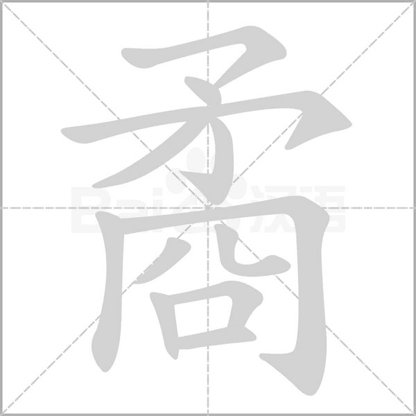 笔顺动画