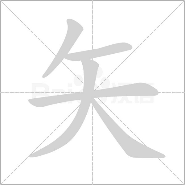 笔顺动画