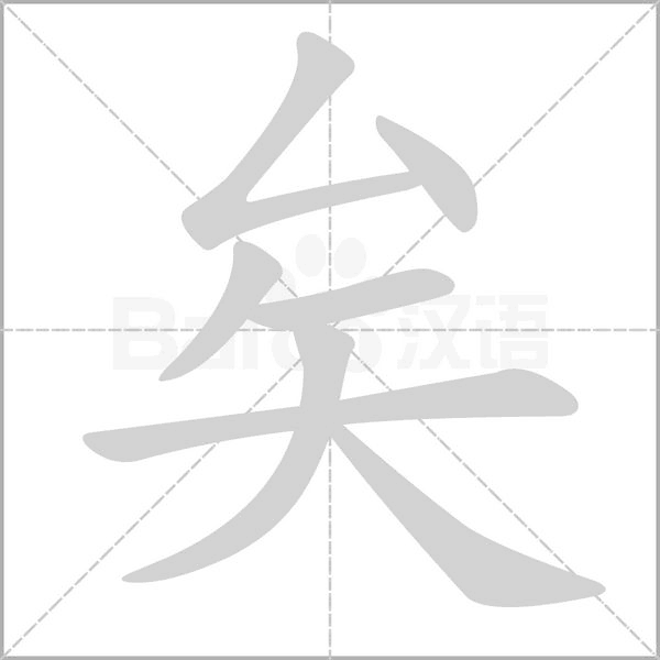笔顺动画