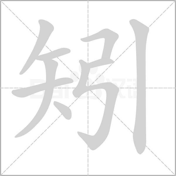 笔顺动画