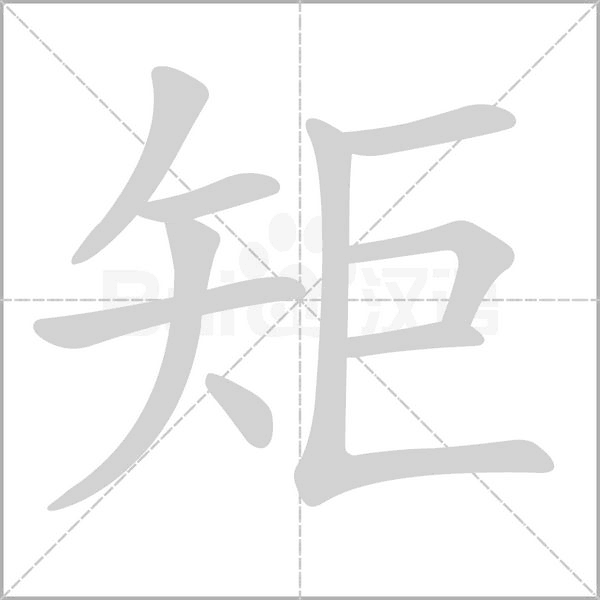笔顺动画