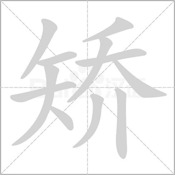 笔顺动画