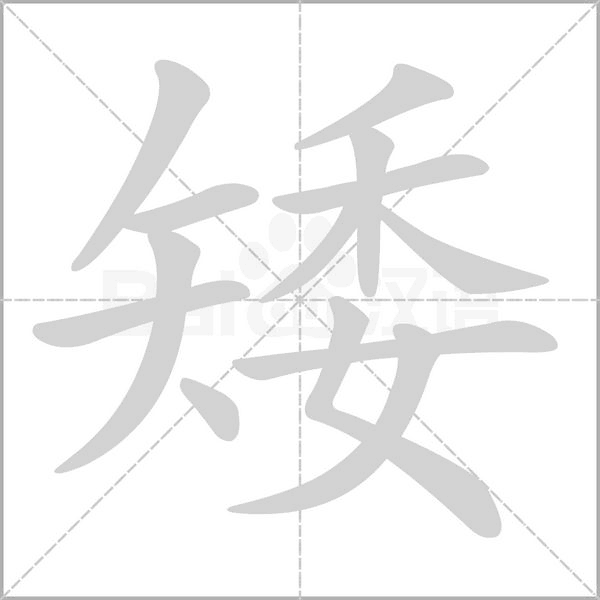 笔顺动画