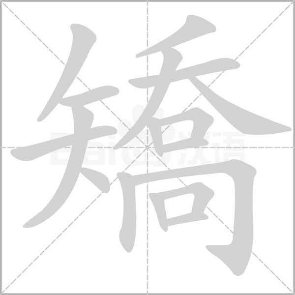 笔顺动画