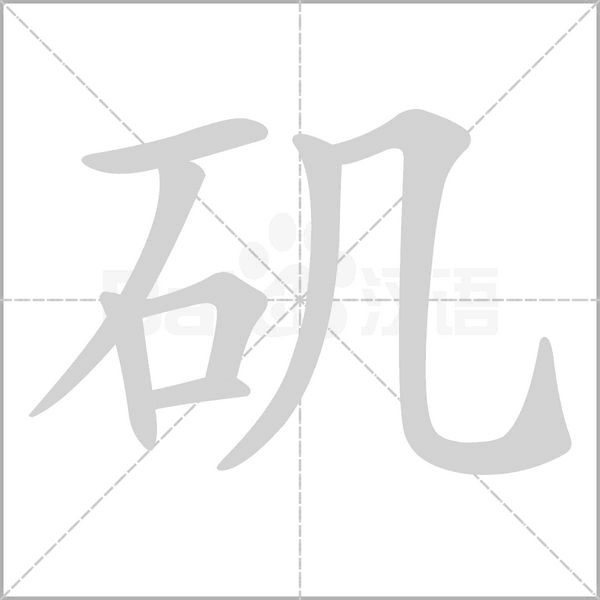 笔顺动画