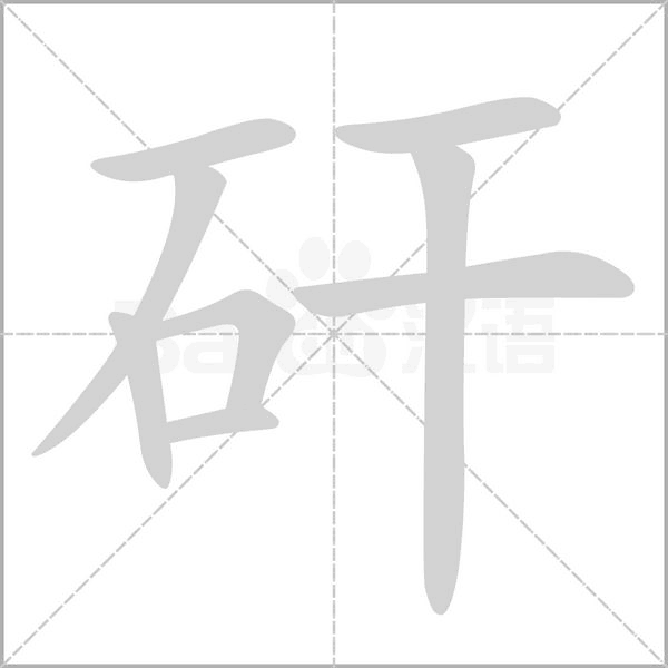 笔顺动画
