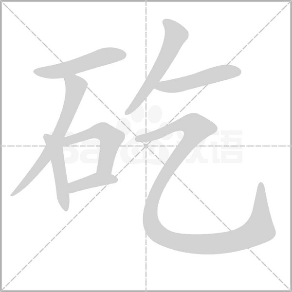 笔顺动画