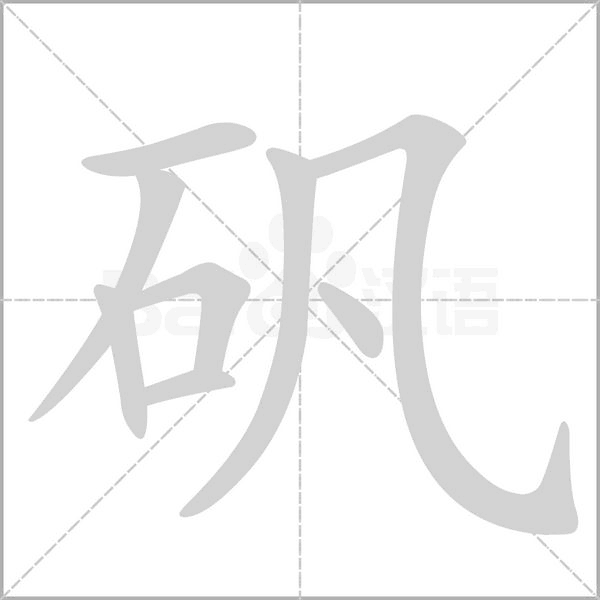 笔顺动画