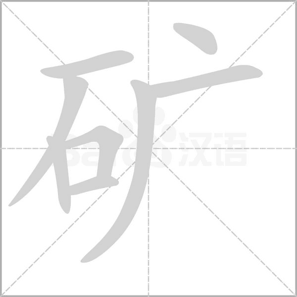 笔顺动画