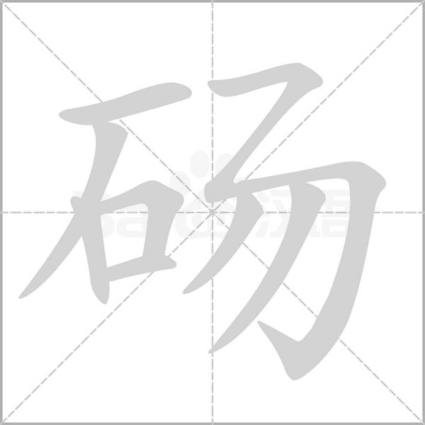 笔顺动画
