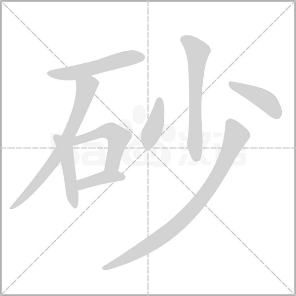 笔顺动画