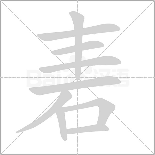 笔顺动画