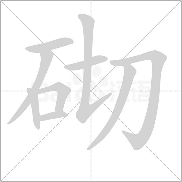 笔顺动画