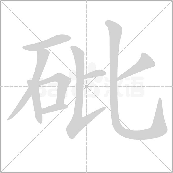 笔顺动画