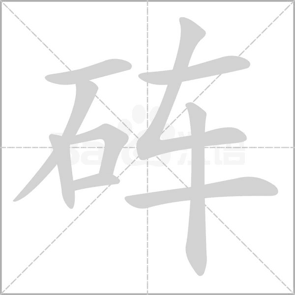 笔顺动画