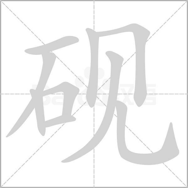 笔顺动画