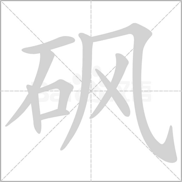 笔顺动画