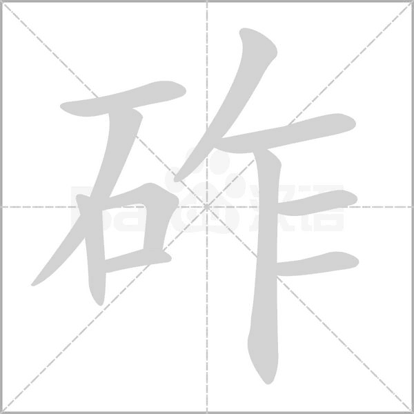 笔顺动画