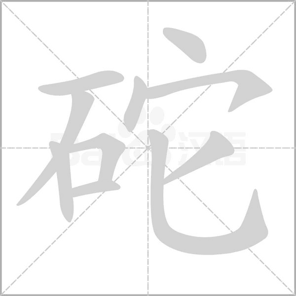 笔顺动画