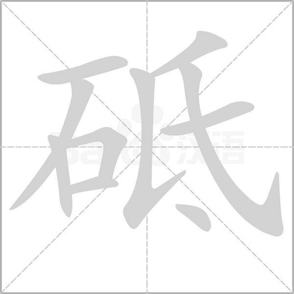 笔顺动画