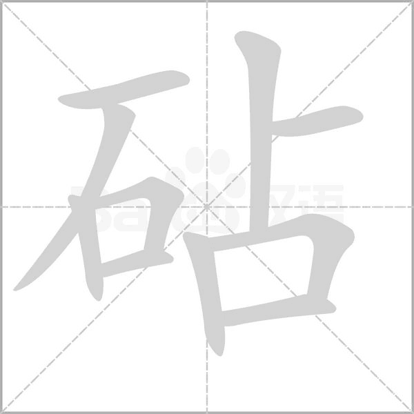 笔顺动画